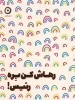 رهاش کن بره رئیس  | مونیکا سوئینی