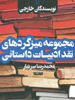 مجموعه میزگردهای نقد ادبیات داستانی 1 (نویسندگان خارجی) | محمدرضا سرشار