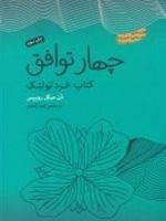 چهار توافق کتاب خرد تولتک | دون میگوئل روئیز