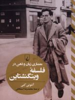 معماری زبان و ذهن در فلسفه ویتگنشتاین  | آنتونی کنی