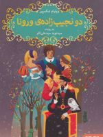 دو نجیب زاده ی ورونا  | ویلیام شکسپیر