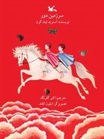 سرزمین دور  | آسترید لیندگرن