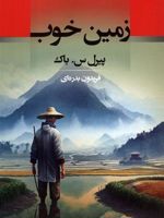 زمین خوب  | پرل باک