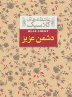 دشمن عزیز  | جین وبستر