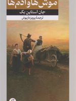 موش ها و آدم ها  | جان اشتاین بک
