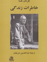خاطرات زندگی  | هرمان هسه