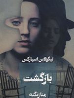 بازگشت  | نیکلاس اسپارکس
