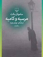 مرسیه و کامیه  | ساموئل بکت