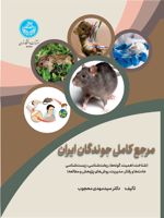 مرجع کامل جوندگان ایران (شناخت، اهمیت، گونه ها، ریخت شناسی، زیست شناسی، عادت ها و رفتار، مدیریت، روش های پژوهش و مطالعه) | سیدمهدی محجوب