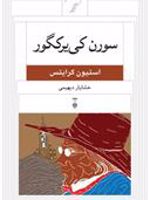 سورن کی یرکگور  | استیون کرایتس