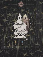اینجا در دنیای واقعی  | سارا پنی پکر