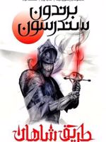 طریق شاهان (کتاب اول قسمت دوم) مجموعه ی استورم لایت | برندون سندرسون