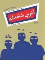 آخرین شاهدان  | سوتلانا الکسیویچ