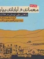 معماری و آبادانی بیابان بناهایی برای زیستن در فلات ایران
 | الیزابت بیزلی-مجموعه ی نویسندگان
