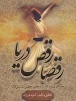 رقصا رقص دریا جستار در اندیشه های حضرت مولانا | کاوه فرزانه