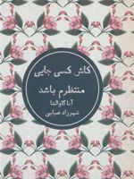 کاش کسی جایی منتظرم باشد  | آنا گاوالدا