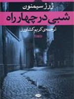 شبی در چهارراه  | ژرژ سیمنون