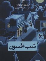 شب افسون  | استیون میلهاوزر