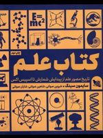 کتاب علم تاریخ مصور علم از پیدایش شمارش تا اسپیس اکس | سایمون سینگ
