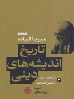 تاریخ اندیشه های دینی (کتاب سوم) از محمد (ص) تا عصر اصلاحات
 | میرچا الیاده