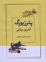 پترزبورگ  | آندری بیه لی