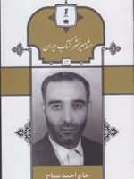 مشاهیر نشر کتاب ایران (13) حاج احمد سیاح | عبدالحمید سیاح