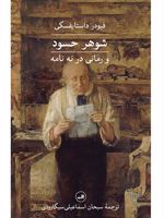 شوهر حسود و رمانی در نه نامه | فئودور داستایفسکی