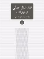 نقد عقل عملی  | ایمانوئل کانت