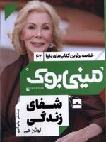 شفای زندگی خلاصه برترین کتاب های دنیا (42) | لوئیز ال هی