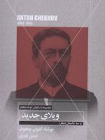 ویلای جدید و سه داستان دیگر مجموعه داستانهای کوتاه شاهکار 21
 | آنتون چخوف
