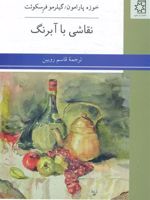 نقاشی با آبرنگ  | خوزه پارامون