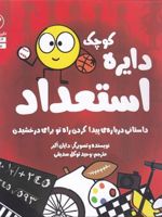 دایره کوچک استعداد داستانی درباره ی پیدا کردن راه تو برای درخشیدن | دایان آلبر