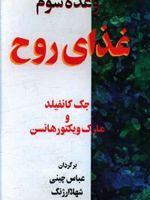 وعده سوم غذای روح  | مارک ویکتور هانسن-جک کنفیلد