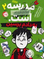 مدرسه ... است: به دادم برسین  | کریس تبتس-جیمز پترسون