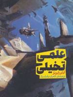 علمی تخیلی  | آدام رابرتز