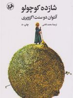 شازده کوچولو  | آنتوان دو سنت اگزوپری