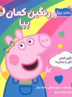 رنگین کمان پپا ماجراهای پپا 6 | نویل استلی