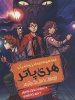 مجموعه طنز و کمیک هری پاتر تراوشات ذهنی یک پاترهد
 | هانا هیلام
