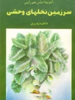 سرزمین نخلهای وحشی  | آنتونیتا دیاس دمورایس
