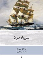 بیلی باد ملوان  | هرمان ملویل
