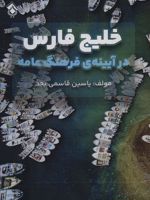 خلیج فارس در آیینه ی فرهنگ عامه  | یاسین قاسمی بجد