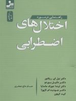 راهنمایی در مورد اختلال های اضطرابی  | مجموعه ی نویسندگان-نیل ای ریکتور