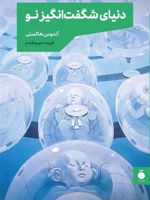 دنیای شگفت انگیز نو  | آلدوس هاکسلی