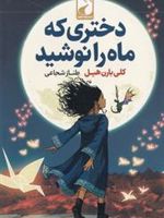 دختری که ماه را نوشید  | کلی بارن هیل