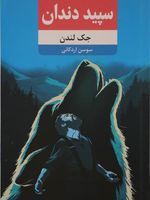سپید دندان  | جک لندن
