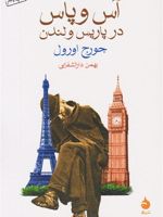آس و پاس در پاریس و لندن  | جورج اورول