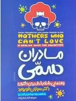 مادران سمی راهنمای شفابخش برای دختران | سوزان فوروارد
