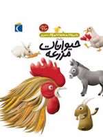 درباره ی حیوانات مزرعه دایره المعارف کوچک من 5 | فرانسواز دوگیبرت