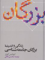 زندگی و اندیشه بزرگان جامعه شناسی  | لیوئیس کوزر