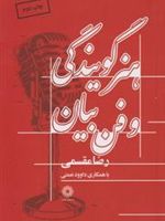 هنر گویندگی و فن بیان  | رضا مقسمی